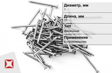 Гвозди финишные 1x10 мм в Петропавловске