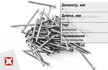 Гвозди финишные 4x11 мм в Петропавловске