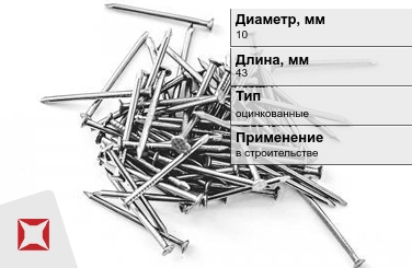 Гвозди оцинкованные 10x43 мм в Петропавловске