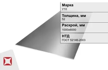 Лист инструментальный У10 52x1000х6000 мм ГОСТ 52146-2003 в Петропавловске