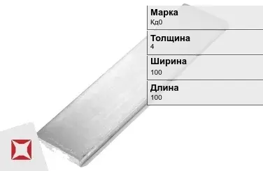 Кадмиевый анод Кд0 4х100х100 мм ГОСТ 1468-90  в Петропавловске