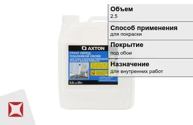 Грунтовка Axton 2,5 л для покраски в Петропавловске