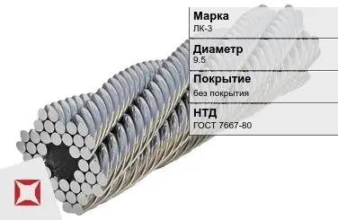 Стальной канат круглый ЛК-3 9.5 мм ГОСТ 7667-80 в Петропавловске