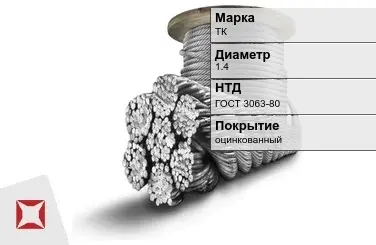 Стальной канат ТК 1.4 мм ГОСТ 3063-80 в Петропавловске