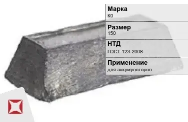 Кобальтовый слиток К0 150 мм ГОСТ 123-2008 в Петропавловске