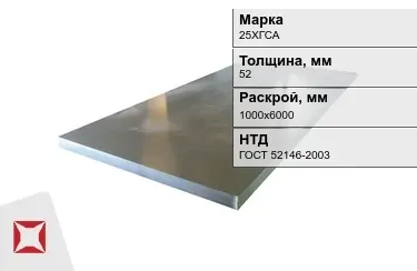 Лист конструкционный 25ХГСА 52x1000х6000 мм ГОСТ 52146-2003 в Петропавловске