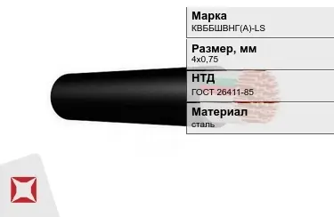 Контрольный кабель КBББШВНГ(A)-LS 4х0,75 ГОСТ 26411-85 в Петропавловске