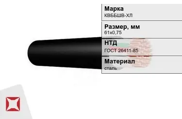 Контрольный кабель КВББШВ-ХЛ 61х0,75 ГОСТ 26411-85 в Петропавловске