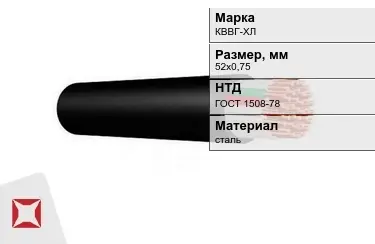 Контрольный кабель КВВГ-ХЛ 52х0,75 ГОСТ 1508-78 в Петропавловске