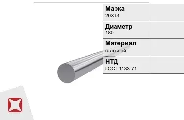 Кованый круг 20Х13 180 мм ГОСТ 1133-71 в Петропавловске