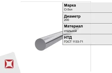 Кованый круг Ст3сп 200 мм ГОСТ 1133-71 в Петропавловске