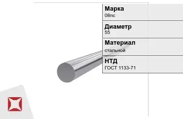 Кованый круг стальной 08пс 55 мм ГОСТ 1133-71 в Петропавловске