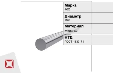 Кованый круг стальной 40Х 100 мм ГОСТ 1133-71 в Петропавловске