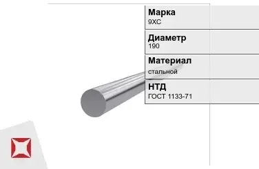 Кованый круг стальной 9ХС 190 мм ГОСТ 1133-71 в Петропавловске