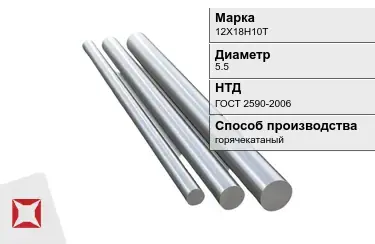 Круг металлический 12Х18Н10Т 5.5 мм ГОСТ 2590-2006 в Петропавловске