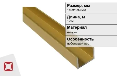 Швеллер латунный 160х40х3 мм 10 м в Петропавловске