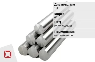 Круг дюралевый 100 мм Д1 ГОСТ 21488-97  в Петропавловске