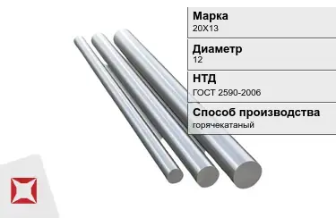 Круг металлический горячекатаный 20Х13 12 мм ГОСТ 2590-2006 в Петропавловске