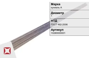 Куниаль пруток  куниаль А 1 мм ГОСТ 492-2006 в Петропавловске