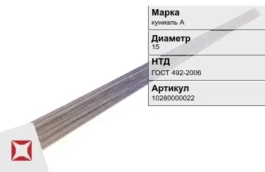 Куниаль пруток  куниаль А 15 мм ГОСТ 492-2006 в Петропавловске