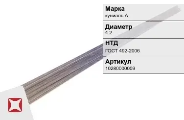 Куниаль пруток  куниаль А 4.2 мм ГОСТ 492-2006 в Петропавловске