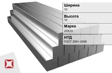 Квадрат стальной 20Х13 10х10 мм ГОСТ 2591-2006 в Петропавловске