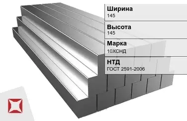 Квадрат стальной горячекатаный 10ХСНД 145х145 мм ГОСТ 2591-2006 в Петропавловске