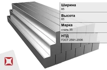 Квадрат стальной горячекатаный сталь 35 85х85 мм ГОСТ 2591-2006 в Петропавловске