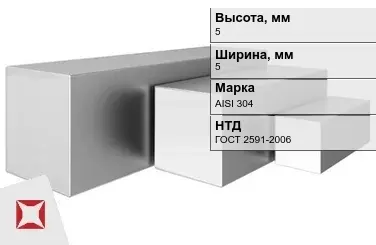 Квадрат нержавеющий 5х5 мм AISI 304 ГОСТ 2591-2006 горячекатаный в Петропавловске