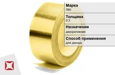 Лента латунная декоративная Л80 0,3 мм ГОСТ 2208-2007 в Петропавловске