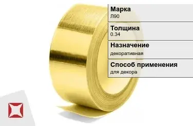 Лента латунная декоративная Л90 0,34 мм ГОСТ 2208-2007 в Петропавловске