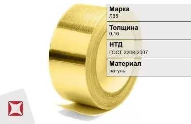 Лента латунная для штамповки Л85 0,16 мм ГОСТ 2208-2007 в Петропавловске