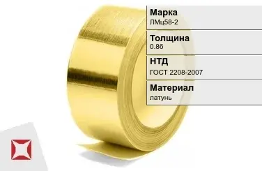 Лента латунная ЛМц58-2 0,86 мм ГОСТ 2208-2007 в Петропавловске