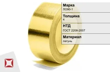 Лента латунная ЛО90-1 4 мм ГОСТ 2208-2007 в Петропавловске