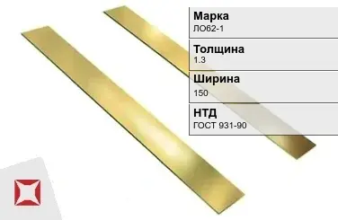 Латунная полоса 1,3х150 мм ЛО62-1 ГОСТ 931-90 в Петропавловске