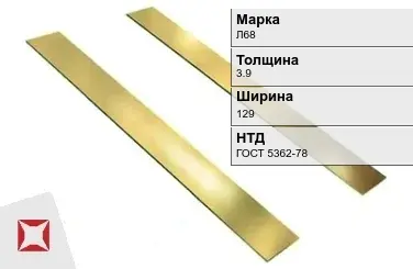 Латунная полоса 3,9х129 мм Л68 ГОСТ 5362-78 в Петропавловске