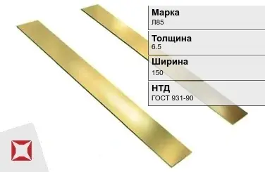 Латунная полоса 6,5х150 мм Л85 ГОСТ 931-90 в Петропавловске