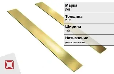 Латунная полоса декоративная 2,63х116 мм Л68 ГОСТ 5362-78 в Петропавловске