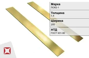 Латунная полоса для мебели 1,4х250 мм ЛО62-1 ГОСТ 931-90 в Петропавловске