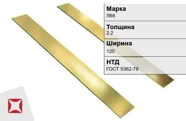 Латунная полоса полированная 2,2х120 мм Л68 ГОСТ 5362-78 в Петропавловске