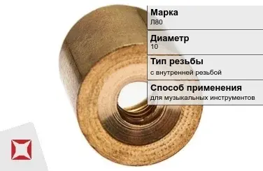 Латунная втулка с внутренней резьбой 10 мм Л80 ГОСТ 15527-2004 в Петропавловске