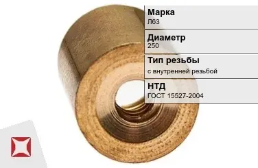 Латунная втулка с внутренней резьбой 250 мм Л63 ГОСТ 15527-2004 в Петропавловске