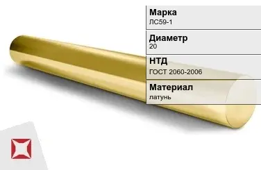 Латунный круг ЛС59-1 20 мм ГОСТ 2060-2006 в Петропавловске