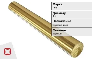 Латунный пруток 4,5 мм Л63 ГОСТ 2060-2006 в Петропавловске