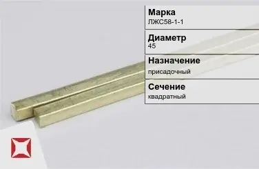 Латунный пруток 45 мм ЛЖС58-1-1 ГОСТ 2060-2006 в Петропавловске