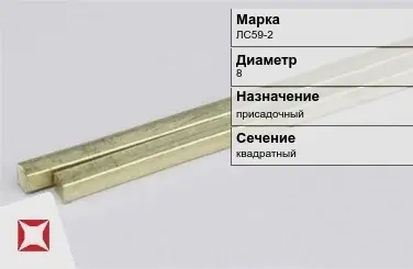 Латунный пруток квадратный 8 мм ЛС59-2 ГОСТ 52597-2006 в Петропавловске