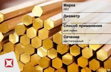 Латунный пруток шестигранный 5 мм Л63 ГОСТ 2060-2006 в Петропавловске