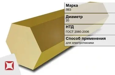 Латунный шестигранник для электротехники Л63 20 мм ГОСТ 2060-2006 в Петропавловске