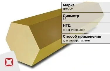 Латунный шестигранник для электротехники ЛС58-2 20 мм ГОСТ 2060-2006 в Петропавловске