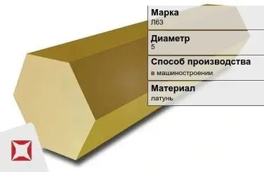 Латунный шестигранник Л63 5 мм ГОСТ 2060-2006 в Петропавловске